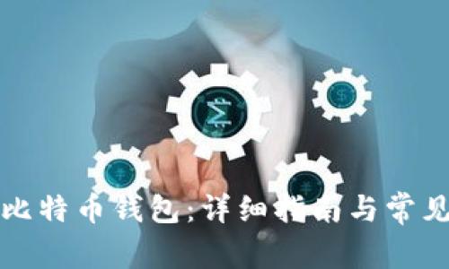 如何注册比特币钱包：详细指南与常见问题解答