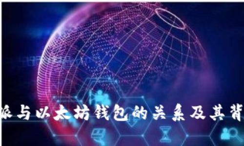 深入探讨B特派与以太坊钱包的关系及其背后的技术解析