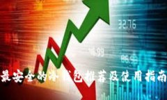 最安全的冷钱包推荐及使