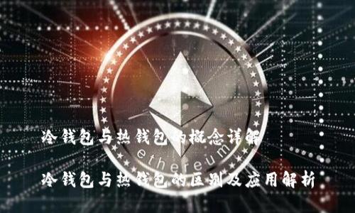 冷钱包与热钱包的概念详解

冷钱包与热钱包的区别及应用解析