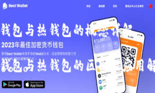 冷钱包与热钱包的概念详解

冷钱包与热钱包的区别及应用解析