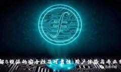 了解B特派的安全性及可靠