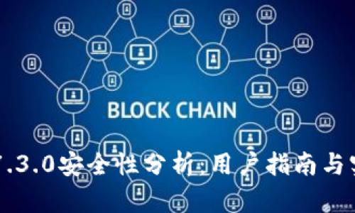 BK钱包7.3.0安全性分析：用户指南与实用建议