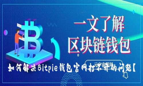 如何解决Bitpie钱包官网打不开的问题？