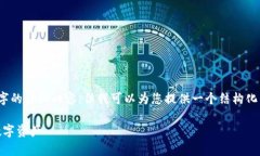 注意：由于篇幅限制，我