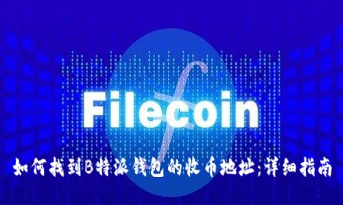 如何找到B特派钱包的收币地址：详细指南