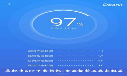 虚拟币app下载钱包：全面解析及最新推荐