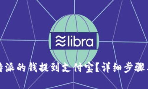 如何将比特派的钱提到支付宝？详细步骤与注意事项