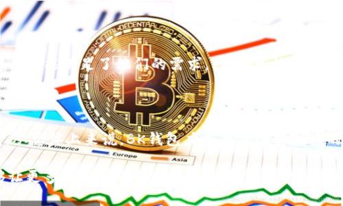   BK钱包使用指南与评测：全面了解安全性、功能及使用体验 / 

 guanjianci BK钱包, 加密钱包, 数字货币, 钱包安全性 /guanjianci 

在数字货币快速发展的今天，BK钱包作为一种新兴的数字资产存储工具，备受用户关注。BK钱包是专为存储、管理和交易加密货币而设计的一款钱包，提供安全的功能和便捷的用户体验。本文将全面介绍BK钱包，无论是安全性、功能还是用户体验，帮助用户做出明智的选择。同时，我们还将解答一些相关问题，使读者更深入地理解BK钱包及其使用。

一、BK钱包的概述

BK钱包是一款支持多种数字资产管理的加密钱包。用户可以通过BK钱包存储和交易多种主流加密货币，包括比特币、以太坊等。BK钱包的核心设计理念围绕着安全性和易用性，提供了一系列功能，满足用户的不同需求。

BK钱包的界面，操作流程简单，适合所有层次的用户使用。无论是刚接触加密货币的新手，还是有经验的交易者，都能在BK钱包中找到适合自己的功能。同时，BK钱包支持手机端和Web端的使用，用户可以随时随地管理自己的数字资产。

二、BK钱包的安全性

BK钱包不同于集中式交易平台，采用去中心化的设计，使用户对自己的数字资产拥有完整的控制权。在安全性方面，BK钱包提供了多重保障，确保用户的加密资产不被盗取或丢失。

首先，BK钱包支持私人密钥的本地存储，用户的私人密钥不会上传到服务器，从而有效降低了资产被攻击的风险。同时，BK钱包还提供了助记词备份，用户在创建钱包时会获得一组助记词，确保在设备丢失或损坏的情况下仍能找回钱包。

其次，BK钱包支持多重签名（Multisig）功能，让用户在进行交易时需要多个密钥的签名，提高了安全性。用户可以设置不同的权限，确保只有获得授权的设备才可以进行交易操作。

另外，BK钱包还提供了两步验证（2FA）功能，用户在登录或进行重要操作时需要输入额外的验证码，进一步增强了账户的安全性。在面临网络钓鱼等风险时，BK钱包能够有效保护用户的资产安全。

三、BK钱包的功能特点

BK钱包的设计不仅关注安全性，同时也兼顾用户的使用体验。以下是BK钱包的一些主要功能特点：

h41. 多链支持/h4

BK钱包支持多种区块链网络，包括比特币、以太坊、Ripple等主流币种。用户可以在同一个钱包中管理多种加密货币，方便用户进行资产的分配与管理。

h42. 简便的交易功能/h4

BK钱包内置了便捷的交易功能，用户可以在钱包内直接进行资金的转账与接收，无需频繁跳转到其他平台。用户可以轻松输入接收方地址，并设置转账金额，交易完成速度十分迅速。

h43. 实时行情监测/h4

BK钱包内置了实时行情监测功能，用户可以随时查看市场中各类加密货币的实时价格。这一功能方便用户把握市场动态，及时进行决策。

h44. 社区互动与支持/h4

BK钱包拥有活跃的社区，用户可以在社区中与其他用户交流心得、分享操作经验。如果遇到问题，BK钱包的客服团队也提供专业的技术支持，帮助用户解决使用过程中遇到的各种问题。

四、BK钱包的用户体验

BK钱包的用户体验得到了广泛好评，许多用户表示BK钱包操作简单、功能齐全、互动性强。以下是一些用户的反馈：

首先，BK钱包的界面设计简约大方，用户注册后能够迅速上手，省去了学习使用的时间。同时，BK钱包的交易处理速度较快，用户在进行资产转账时几乎没有延迟，提升了整体的使用体验。

此外，BK钱包的安全性赢得了用户的信赖。许多用户表示，在选择加密钱包时，安全性是最看重的一个因素，BK钱包在安全性上面表现出色，给用户带来了强烈的安全感。

五、BK钱包常见问题解答

在使用BK钱包的过程中，用户可能会遇到一些常见问题，以下是我们整理的几个常见问题及其详细解答：

h41. BK钱包如何保证安全性？/h4

BK钱包通过多重安全机制来保障用户资产的安全。首先，用户的私人密钥存储在本地，不会上传到任何服务器。其次，BK钱包提供的助记词备份机制，确保用户可以找回自己的钱包。此外，多重签名和两步验证功能的加持，为用户提供了额外的安全防护。用户可以通过这些安全设计来增强自己的资产保障。

h42. BK钱包如何操作转账？/h4

操作BK钱包进行转账非常简单。用户需要在钱包界面点击“转账”选项，输入接收方的地址和转账金额，确认无误后，用户可以提交交易。在此过程中，用户可能会被要求完成两步验证，以确保交易的安全。交易提交后，一般会很快完成，用户可以在“交易记录”中查看自己的转账状态。

h43. 如果我遗失了设备，如何找回BK钱包？/h4

如果用户遗失了设备，不必担心。BK钱包为用户提供助记词作为备份，用户只需要在新的设备上下载BK钱包应用，选择“恢复钱包”选项，然后输入助记词，即可恢复自己的钱包及资产。确保在丢失设备前备份好助记词，能够有效解决这个问题。

h44. BK钱包适合哪种类型的用户？/h4

BK钱包适合各种类型的用户。对于刚入门的用户，BK钱包友好的界面和简单的操作使得新手能迅速上手。对于经验丰富的用户，BK钱包多链支持和丰富的功能满足了他们的需求。因此，无论是新手还是老手，BK钱包都能够提供良好的用户体验。

h45. BK钱包的费用如何？/h4

BK钱包的使用费用主要体现在交易手续费上。用户在进行转账时需要支付一定的区块链交易手续费，具体费用依赖于所处理的网络情况和交易的速度。从总体上来说，BK钱包力求在保障安全性的同时，保持制度的透明性，用户可以在钱包界面查看相关费用信息，便于用户合理安排资产流动。

综上所述，BK钱包凭借其强大的安全性、便捷的功能以及良好的用户体验，成为了当前数字资产管理的热门选择。希望通过本文的介绍和问题解答，能够让更多的用户了解并使用BK钱包，安全、高效地进行数字资产管理。