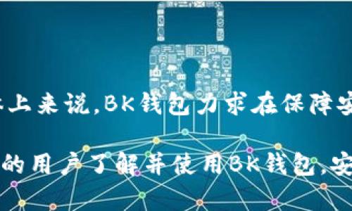   BK钱包使用指南与评测：全面了解安全性、功能及使用体验 / 

 guanjianci BK钱包, 加密钱包, 数字货币, 钱包安全性 /guanjianci 

在数字货币快速发展的今天，BK钱包作为一种新兴的数字资产存储工具，备受用户关注。BK钱包是专为存储、管理和交易加密货币而设计的一款钱包，提供安全的功能和便捷的用户体验。本文将全面介绍BK钱包，无论是安全性、功能还是用户体验，帮助用户做出明智的选择。同时，我们还将解答一些相关问题，使读者更深入地理解BK钱包及其使用。

一、BK钱包的概述

BK钱包是一款支持多种数字资产管理的加密钱包。用户可以通过BK钱包存储和交易多种主流加密货币，包括比特币、以太坊等。BK钱包的核心设计理念围绕着安全性和易用性，提供了一系列功能，满足用户的不同需求。

BK钱包的界面，操作流程简单，适合所有层次的用户使用。无论是刚接触加密货币的新手，还是有经验的交易者，都能在BK钱包中找到适合自己的功能。同时，BK钱包支持手机端和Web端的使用，用户可以随时随地管理自己的数字资产。

二、BK钱包的安全性

BK钱包不同于集中式交易平台，采用去中心化的设计，使用户对自己的数字资产拥有完整的控制权。在安全性方面，BK钱包提供了多重保障，确保用户的加密资产不被盗取或丢失。

首先，BK钱包支持私人密钥的本地存储，用户的私人密钥不会上传到服务器，从而有效降低了资产被攻击的风险。同时，BK钱包还提供了助记词备份，用户在创建钱包时会获得一组助记词，确保在设备丢失或损坏的情况下仍能找回钱包。

其次，BK钱包支持多重签名（Multisig）功能，让用户在进行交易时需要多个密钥的签名，提高了安全性。用户可以设置不同的权限，确保只有获得授权的设备才可以进行交易操作。

另外，BK钱包还提供了两步验证（2FA）功能，用户在登录或进行重要操作时需要输入额外的验证码，进一步增强了账户的安全性。在面临网络钓鱼等风险时，BK钱包能够有效保护用户的资产安全。

三、BK钱包的功能特点

BK钱包的设计不仅关注安全性，同时也兼顾用户的使用体验。以下是BK钱包的一些主要功能特点：

h41. 多链支持/h4

BK钱包支持多种区块链网络，包括比特币、以太坊、Ripple等主流币种。用户可以在同一个钱包中管理多种加密货币，方便用户进行资产的分配与管理。

h42. 简便的交易功能/h4

BK钱包内置了便捷的交易功能，用户可以在钱包内直接进行资金的转账与接收，无需频繁跳转到其他平台。用户可以轻松输入接收方地址，并设置转账金额，交易完成速度十分迅速。

h43. 实时行情监测/h4

BK钱包内置了实时行情监测功能，用户可以随时查看市场中各类加密货币的实时价格。这一功能方便用户把握市场动态，及时进行决策。

h44. 社区互动与支持/h4

BK钱包拥有活跃的社区，用户可以在社区中与其他用户交流心得、分享操作经验。如果遇到问题，BK钱包的客服团队也提供专业的技术支持，帮助用户解决使用过程中遇到的各种问题。

四、BK钱包的用户体验

BK钱包的用户体验得到了广泛好评，许多用户表示BK钱包操作简单、功能齐全、互动性强。以下是一些用户的反馈：

首先，BK钱包的界面设计简约大方，用户注册后能够迅速上手，省去了学习使用的时间。同时，BK钱包的交易处理速度较快，用户在进行资产转账时几乎没有延迟，提升了整体的使用体验。

此外，BK钱包的安全性赢得了用户的信赖。许多用户表示，在选择加密钱包时，安全性是最看重的一个因素，BK钱包在安全性上面表现出色，给用户带来了强烈的安全感。

五、BK钱包常见问题解答

在使用BK钱包的过程中，用户可能会遇到一些常见问题，以下是我们整理的几个常见问题及其详细解答：

h41. BK钱包如何保证安全性？/h4

BK钱包通过多重安全机制来保障用户资产的安全。首先，用户的私人密钥存储在本地，不会上传到任何服务器。其次，BK钱包提供的助记词备份机制，确保用户可以找回自己的钱包。此外，多重签名和两步验证功能的加持，为用户提供了额外的安全防护。用户可以通过这些安全设计来增强自己的资产保障。

h42. BK钱包如何操作转账？/h4

操作BK钱包进行转账非常简单。用户需要在钱包界面点击“转账”选项，输入接收方的地址和转账金额，确认无误后，用户可以提交交易。在此过程中，用户可能会被要求完成两步验证，以确保交易的安全。交易提交后，一般会很快完成，用户可以在“交易记录”中查看自己的转账状态。

h43. 如果我遗失了设备，如何找回BK钱包？/h4

如果用户遗失了设备，不必担心。BK钱包为用户提供助记词作为备份，用户只需要在新的设备上下载BK钱包应用，选择“恢复钱包”选项，然后输入助记词，即可恢复自己的钱包及资产。确保在丢失设备前备份好助记词，能够有效解决这个问题。

h44. BK钱包适合哪种类型的用户？/h4

BK钱包适合各种类型的用户。对于刚入门的用户，BK钱包友好的界面和简单的操作使得新手能迅速上手。对于经验丰富的用户，BK钱包多链支持和丰富的功能满足了他们的需求。因此，无论是新手还是老手，BK钱包都能够提供良好的用户体验。

h45. BK钱包的费用如何？/h4

BK钱包的使用费用主要体现在交易手续费上。用户在进行转账时需要支付一定的区块链交易手续费，具体费用依赖于所处理的网络情况和交易的速度。从总体上来说，BK钱包力求在保障安全性的同时，保持制度的透明性，用户可以在钱包界面查看相关费用信息，便于用户合理安排资产流动。

综上所述，BK钱包凭借其强大的安全性、便捷的功能以及良好的用户体验，成为了当前数字资产管理的热门选择。希望通过本文的介绍和问题解答，能够让更多的用户了解并使用BK钱包，安全、高效地进行数字资产管理。