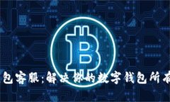 MY钱包客服：解决你的数字