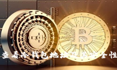 如何查看冷钱包地址及其安全性分析