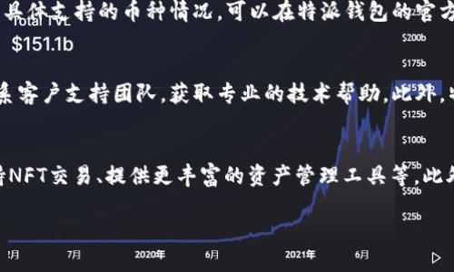 特派钱包是哪里的公司？

特派钱包（B Wallet）是一款在近年来逐渐获得用户青睐的数字钱包应用，它不仅支持多种数字资产的存储和管理，还提供便捷的交易和支付功能。对于很多用户来说，了解这款钱包的背景，尤其是它的公司及其运营总部的相关信息是非常重要的。在这篇文章中，我们将深入探讨特派钱包的运营公司、业务模型、市场定位，以及可能存在的安全性和法律合规性问题。

特派钱包的公司背景
特派钱包的开发公司是在数字货币领域内已有多年经验的公司，成立于某年某月，主要致力于区块链技术的研究与应用。该公司总部位于某个国家/地区，并且在业内享有良好的声誉。特派钱包的推出是该公司在推进数字经济和金融科技转型过程中的重要一步，旨在为用户提供一个安全、便捷、高效的数字资产管理工具。

特派钱包的功能和特点
特派钱包的主要特点是支持多种数字资产的存储，包括比特币、以太坊等主流加密货币。同时，该钱包还支持稳定币和一些小众币种，以满足不同用户的需求。此外，特派钱包的用户界面设计简洁友好，即使是新手用户也能迅速上手。
在安全性方面，特派钱包采用了多重安全机制，包括资产的冷存储、双重身份验证等，确保用户资产的安全。此外，特派钱包还具备实时交易功能，用户可以随时进行数字资产的发送和接收，提升了交易的便利性。

市场定位与用户群体
特派钱包的目标用户群体主要包括普通数字货币投资者、区块链技术爱好者、以及希望通过数字资产进行日常支付的普通消费者。由于其界面友好、功能丰富，特派钱包在年轻人和科技爱好者中尤其受欢迎。
对于市场竞争，特派钱包主要面对的是其他数字钱包及交易所的竞争，因此在推广策略上，会更加注重用户体验与服务质量的提升。这也是特派钱包近年来快速发展的一个重要原因。

安全性与法律合规性
安全性是用户在选择数字钱包时最为关心的问题之一。特派钱包虽然在安全机制上做了很多努力，但是用户在使用过程中也应当保持警惕，时刻注意保护个人信息与账户安全。同时，特派钱包在法律合规性方面也一直在努力，遵循各国的相关法律法规，进行合规运营，以确保用户的合法权益。

总结
综上所述，特派钱包作为一家数字钱包服务商，不仅有着可靠的公司背景，还在功能、安全性以及用户体验等方面表现优异。随着数字货币市场的不断发展，特派钱包有望成为更多用户的选择。

可能相关问题
为了更好地解答用户的疑惑，我们可以思考以下5个问题：

1. 特派钱包的使用成本如何？
特派钱包的使用成本通常包括交易手续费和提现费用。对于每笔交易，用户可能需要支付一定比例的手续费。具体的费用结构可能因市场情况而有所变化，建议用户在使用前查看最新的费用说明。此外，在一些促销活动期间，特派钱包可能会降低或免除特定交易的费用，提升用户吸引力。

2. 如何确保特派钱包的安全性？
尽管特派钱包采取了许多安全措施，但用户自身的安全意识也非常重要。首先，建议用户启用双重身份验证，增强账户安全。其次，尽量避免在公共网络下进行交易，保护个人信息不被泄漏。此外，用户应定期更新密码，并避免使用容易被猜到的密码。通过这些措施，用户可以在较大程度上确保其数字资产的安全。

3. 特派钱包支持哪些数字资产？
特派钱包支持的数字资产种类较为丰富，包括主流的比特币、以太坊、莱特币等。此外，特派钱包还可能支持一些稳定币和小众数字货币，满足用户的多样化需求。具体支持的币种情况，可以在特派钱包的官方网站或应用内的相关页面查看最新信息。

4. 特派钱包的客户支持如何？
特派钱包致力于为用户提供优质的客户支持，通常提供在线客服、邮件支持及FAQ帮助中心等多种方式。用户在使用过程中如果遇到问题，可以通过这些渠道联系客户支持团队，获取专业的技术帮助。此外，特派钱包会定期更新其帮助文档，以便新用户能够迅速找到所需的信息。

5. 特派钱包的未来发展趋势如何？
随着数字货币市场的发展，特派钱包也在不断进行技术创新和业务拓展。未来，特派钱包可能会更加注重用户体验的提升，推出更多功能以满足用户需求，如支持NFT交易、提供更丰富的资产管理工具等。此外，随着全球对区块链技术的重视，特派钱包的市场前景也相对乐观。随着品牌影响力的增强，特派钱包有望吸引更多用户加入，从而实现更快速的发展。

通过以上内容，相信大家对特派钱包的公司、功能及其市场前景有了更深入的了解。希望对您有所帮助！