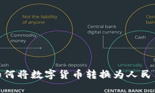 BitPie钱包如何将数字货币转换为人民币的详细指南