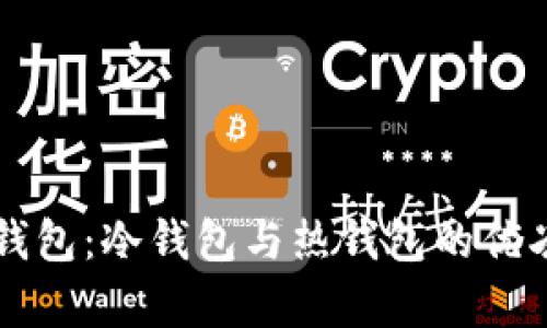 官方钱包：冷钱包与热钱包的优劣分析