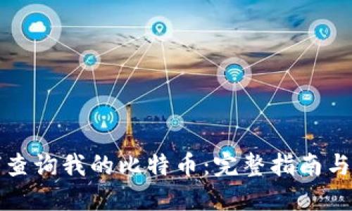 如何查询我的比特币：完整指南与技巧