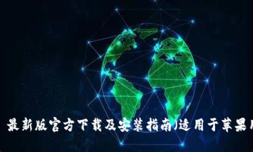 BitP 最新版官方下载及安装指南（适用于苹果用户）