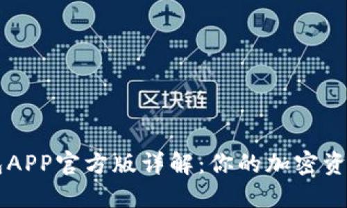 比特派钱包APP官方版详解：你的加密资产管理助手