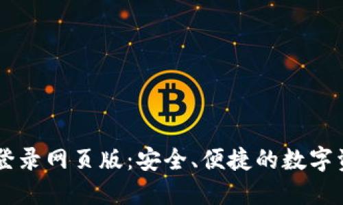 比特派官网登录网页版：安全、便捷的数字资产管理平台