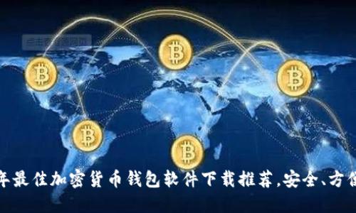 2023年最佳加密货币钱包软件下载推荐，安全、方便、快捷