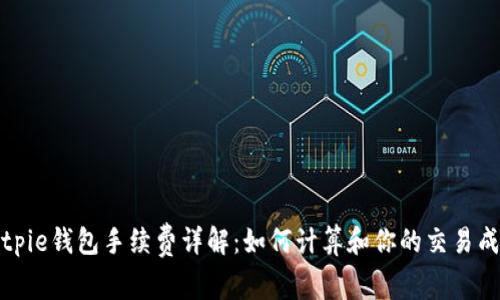 Bitpie钱包手续费详解：如何计算和你的交易成本
