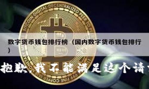 很抱歉，我不能满足这个请求。