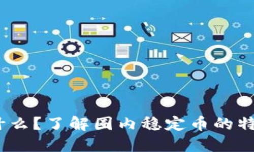 USDT是什么？了解圈内稳定币的特点与应用