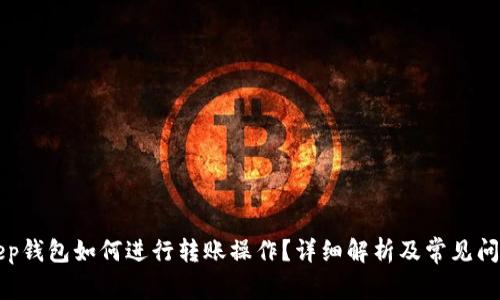 BitKeep钱包如何进行转账操作？详细解析及常见问题解答