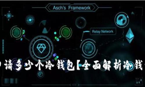 一个人可以申请多少个冷钱包？全面解析冷钱包的数量限制