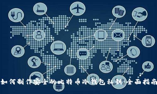 如何制作安全的比特币冷钱包私钥：全面指南