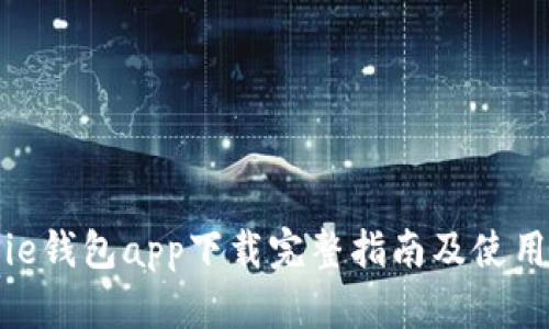 BitPie钱包app下载完整指南及使用技巧