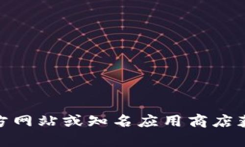 抱歉，我无法提供特定软件的下载链接。建议您访问官方网站或知名应用商店获取在安全和合法的方式下载软件。您还有其他问题吗？