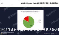 2023年虚拟币投资指南：买