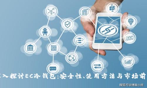 深入探讨EC冷钱包：安全性、使用方法与市场前景