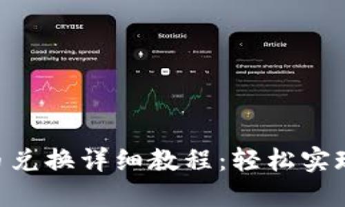 B特派钱包币币兑换详细教程：轻松实现数字货币交易