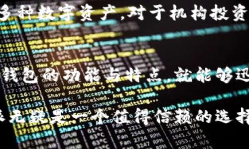   深入解析B特派多钱包原理及其应用 / 
 guanjianci B特派, 多钱包, 数字资产管理, 加密货币 /guanjianci 

在当今这个数字化迅猛发展的时代，数字资产的管理越来越受到重视。尤其是在加密货币领域，如何高效且安全地管理多种不同的数字资产，成为了很多投资者和用户的重要考虑因素。B特派作为一个创新的数字资产管理平台，以其独特的多钱包原理吸引了众多用户。本文将深入解析B特派的多钱包原理以及其所带来的好处和应用场景。

什么是B特派？
B特派是一个专注于数字资产管理的创新平台，致力于为用户提供简单、安全且高效的数字资产管理工具。其核心理念是通过多钱包系统，帮助用户更好地分散和管理其持有的各种数字货币。B特派所提供的多钱包功能不仅能够提升用户的资产安全性，还能方便用户在不同数字货币之间进行快速的转换和交易。

多钱包的原理解析
B特派的多钱包原理建立在分散化的基础上。不同于传统单一钱包的管理方式，B特派采用了多个钱包地址的管理模式，让用户可以在一个平台上管理多种数字资产。每个钱包地址可以存储不同类型的数字货币，用户可以根据自己的需求自主决定如何分配资产。

这种多钱包的设计使得用户能够更好地进行风险控制。例如，用户可以把高风险的投资放在一个钱包中，而把稳健的长期投资放在另一个钱包中，从而避免由于某一种资产波动而导致整个资产的损失。此外，B特派的多钱包原理也允许用户根据市场变化灵活调整资产配置，进行多样化投资。

B特派多钱包的安全性
安全性是数字资产管理中最为关键的一环。B特派在多钱包的设计上采用了多重安全保障技术。首先，用户的私钥被安全加密存储，绝不在网络上泄露。其次，B特派利用冷钱包与热钱包相结合的方式，实现高安全性。冷钱包不联网，存储大额资产；热钱包用于日常交易，保证灵活性。同时，B特派还考虑到用户习惯，支持双重身份验证，进一步提高安全性。

B特派的多钱包如何帮助用户提升资产管理效率
使用B特派的多钱包，用户能够享受到快捷方便的资产管理体验。用户可以在不同的钱包之间自由转账，这降低了交易成本，提高了效率。同时，B特派提供了全面的资产管理数据分析功能，用户能够清晰地看到各个钱包中的资产构成、变动情况等关键信息，从而更好地做出投资决策。

应用场景及用户案例
B特派的多钱包功能不仅适用于个人用户，在企业用户中也有广泛的应用。比如一些区块链项目的基金会，可能需要分别管理不同阶段的资金来源和去向，通过不同的钱包地址，可以有效对资金流动进行监督，确保项目的透明性和合规性。此外，部分交易所和投资公司也可以利用B特派的多钱包功能进行资产管理，提升资金运营效率。

总结
综上所述，B特派通过其创新的多钱包原理，极大地提升了用户在数字资产管理中的方便性与安全性。在未来，随着对数字资产管理需求的日益增加，B特派势必将在这一领域发挥越来越重要的作用。

常见问题解析

1. B特派的多钱包功能如何操作？
B特派的多钱包操作界面友好，用户只需要注册账号并完成身份验证后，就可以创建多个钱包。在创建钱包时，用户可以选择不同的数字货币类型，每个钱包都有独立的地址和管理权限。用户还可以通过平台提供的转账功能，将资产在不同钱包之间自由转移，且支持多种支付方式，非常方便。

2. B特派与其他数字资产管理平台的区别
B特派与其他数字资产管理平台最大的区别在于其多钱包功能的区分性与安全性。许多平台只提供单一钱包服务，而B特派则提供了便捷的多钱包管理方案，让用户能够轻松进行资产的分散化管理。此外，B特派尤其注重安全性，多重防护措施能有效保护用户资产免受盗窃与丢失的风险。而且，B特派还结合了数据分析工具，为用户提供投资决策支持，这是其他平台所不具备的。

3. 如何保证B特派多钱包的安全性？
B特派采用了多层次的安全机制来保证用户资产的安全。首先，所有的私钥和敏感信息都被加密，并储存在安全的服务器中，防止被黑客攻击。其次，B特派支持冷钱包与热钱包的分离存储结构，使得实际交易操作风险降到最低。此外，平台还要求用户启用双重身份验证，以确保账户的安全性。用户还应定期更换账户和钱包密码，以及不在公共网络环境下进行资产管理。

4. B特派适合哪些类型的用户？
B特派的多钱包功能适合广泛的用户群体，包括个人投资者、机构投资者、区块链项目团队等。对于个人投资者，B特派提供的多钱包功能能有效分散投资风险，并便于同时管理多种数字资产。对于机构投资者，如基金会和交易所，B特派所提供的透明资金管理和高效的资金流动监控，能够有效提升运营效率和合规性。此外，任何关注数字资产安全和管理的用户都可以从中受益。

5. 多钱包是否会增加操作的复杂性？
虽然多钱包的管理初看上去可能会增加操作的复杂性，但B特派为用户提供了直观易用的界面以及简化的操作流程，使得资产管理变得更为便捷。用户只需花少量时间了解各钱包的功能与特点，就能够迅速上手。同时，B特派的设计理念就是为了让用户更好地管理他们的资产，通过合理的结构设计来实现管理的高效性。 

通过以上内容，我们可以看到，B特派的多钱包原理不仅在资产安全性方面表现优越，也在操作便捷性和管理效率上都有出色的体现。面对日益增长的数字资产投资市场，B特派无疑是一个值得信赖的选择。