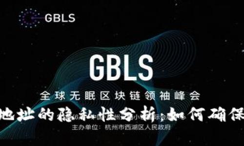 Bitpie生成不同地址的隐私性分析：如何确保安全性与匿名性