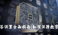 冷钱包多签设置全面指南