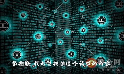 很抱歉，我无法提供这个请求的内容。