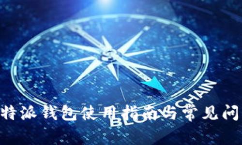旧版B特派钱包使用指南与常见问题详解