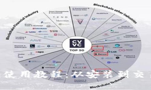 详解B特派钱包使用教程：从安装到交易的全流程指南