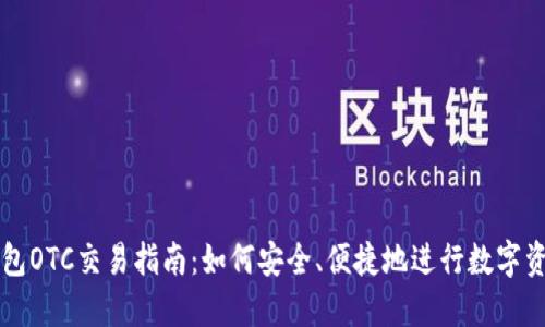 BitP钱包OTC交易指南：如何安全、便捷地进行数字资产交易
