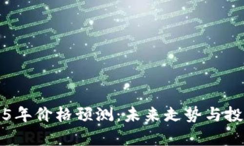 狗狗币2025年价格预测：未来走势与投资前景分析