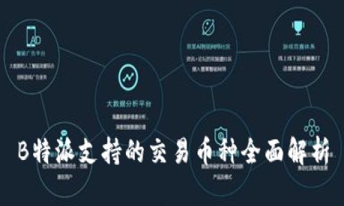 B特派支持的交易币种全面解析