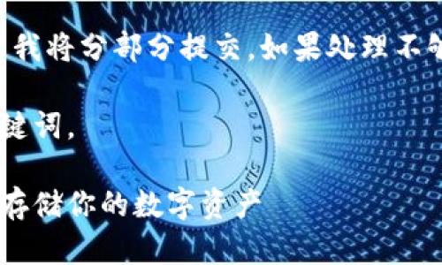 由于内容较长，请注意我将分部分提交。如果处理不够完整，请告知我继续。

以下内容开始于和关键词。

苹果冷钱包app：安全存储你的数字资产