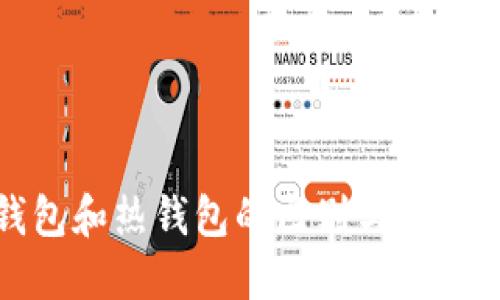 冷钱包和热钱包的区别与应用详解