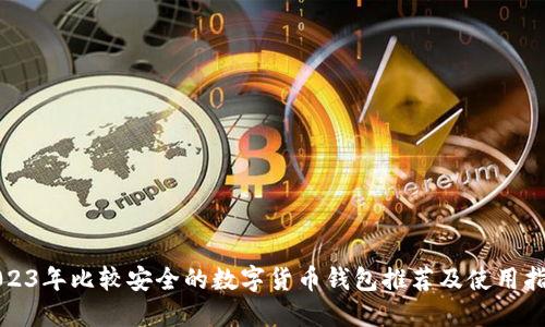 2023年比较安全的数字货币钱包推荐及使用指南