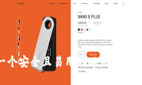 思考中的

如何创建一个安全且易用的以太坊钱包：完整指南