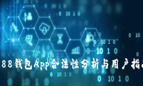 988钱包App合法性分析与用户指南