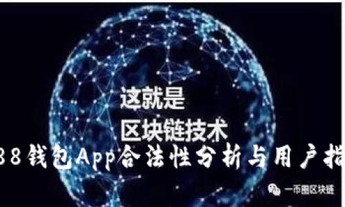 988钱包App合法性分析与用户指南